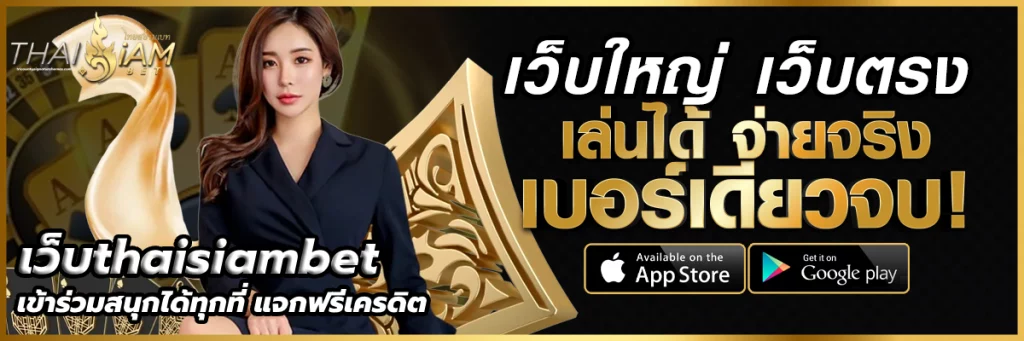 เว็บthaisiambet